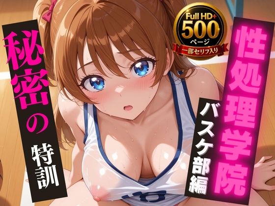 【高画質・500枚・セリフ入有】性処理学院 バスケ部編 秘密の特訓 (同人誌)