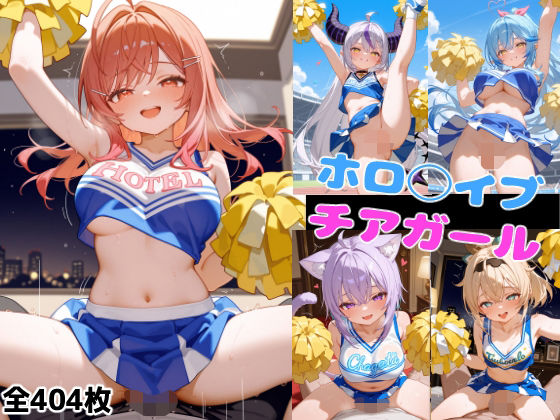 ホロ◯イブチアガール (同人誌)