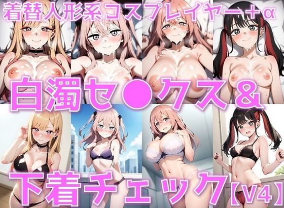 着替人形系コスプレイヤー＋α 白濁セ◯クス＆下着チェックV4【陰毛あり版】 (同人誌)