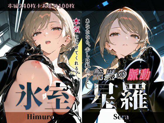 氷室星羅『艶黒の脈動』 (同人誌)