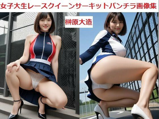 女子大生レースクイーンサーキットパンチラ画像集 (同人誌)