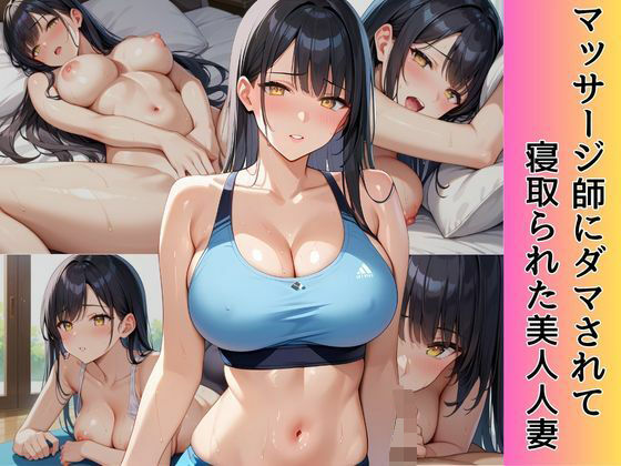 マッサージ師にダマされて寝取られた美人人妻 (同人誌)