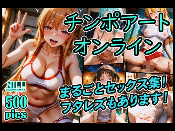 チンポアートオンライン まるごとセックス集！ (同人誌)