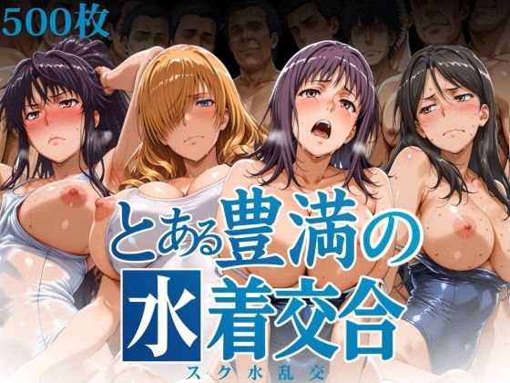 とある豊満の水着交合（スク水乱交） (同人誌)