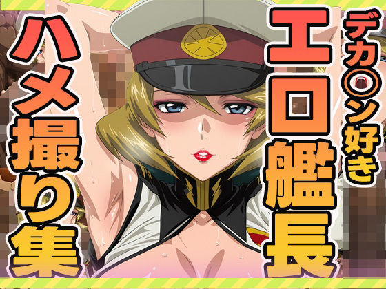 デカチン好きエロ艦長のハメ撮り集 (同人誌)