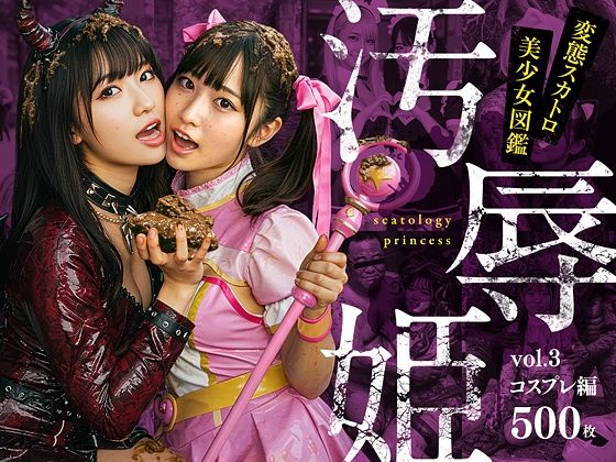 汚辱姫 vol.3 コスプレ編 (同人誌)