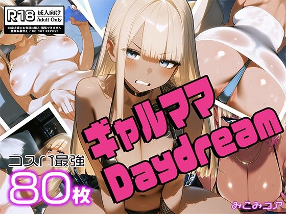 ギャルママDaydream vol.1 〜谷間でアピってエロカワNight〜 (同人誌)