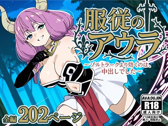 服従のアウラ 〜ゾルトラークより効くのは、中出しでした〜 (同人誌)