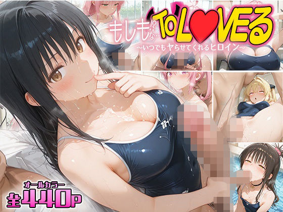 もしもなToL〇VEる〜いつでもスク水でヤらせてくれるヒロイン5〜 (同人誌)