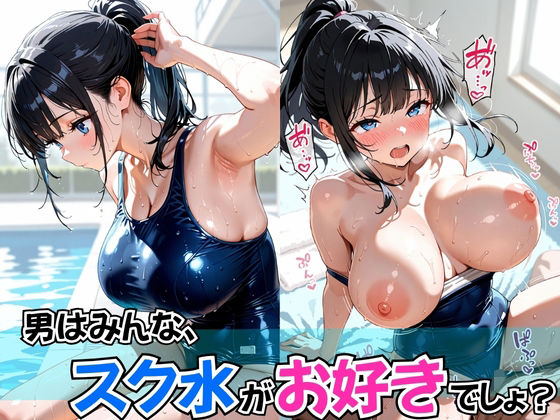 男はみんな、スク水がお好きでしょ？ (同人誌)