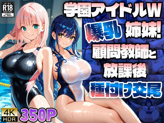 学園アイドルW爆乳姉妹！顧問教師と放課後種付け交尾【4K】 (同人誌)