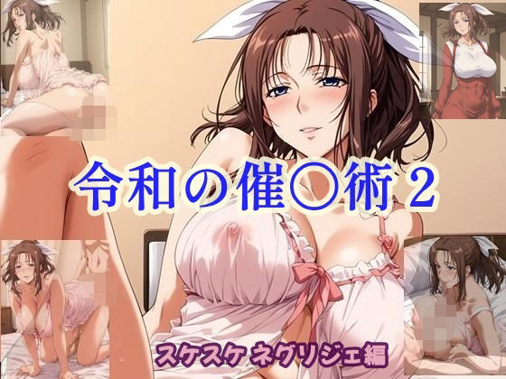令和の催〇術2 スケスケネグリジェ編 (同人誌)
