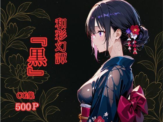 和彩幻譚【黒】 (同人誌)