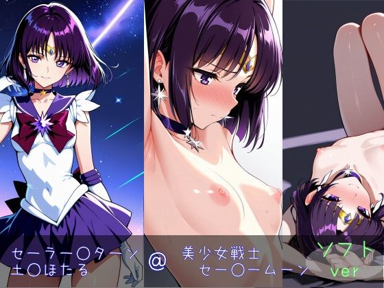 セーラー○ターン/土○ほたる ソフトver (同人誌)