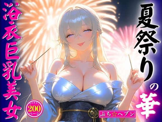夏祭りの華浴衣巨乳美女 (同人誌)