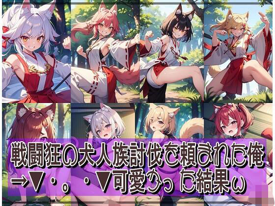 戦闘狂の犬人族討伐を頼まれた俺→▼・。・▼可愛かった結果w (同人誌)