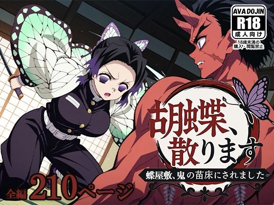 胡蝶、散ります 〜蝶屋敷、鬼の苗床にされました〜 (同人誌)
