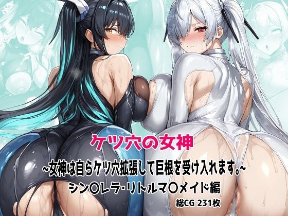 ケツ穴の女神 〜女神は自らケツ穴拡張して巨根を受け入れます。〜 (同人誌)