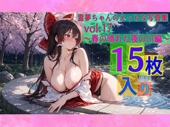 霊夢ちゃんのえっちな写真集vol.17〜春の晴れた夜の川編〜 (同人誌)