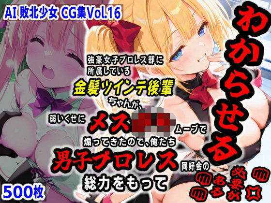 AI敗北少女CG集vol.16 強豪女子プロレス部に所属している金髪ツインテ後輩ちゃんが、弱いくせにメス〇キムーブで煽ってきたので俺たち男子プロレス同好会の総力をもってわからせる必要がある (同人誌)