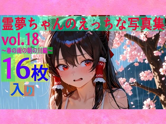 霊夢ちゃんのえっちな写真集vol.18〜春の雨の朝の川編〜 (同人誌)