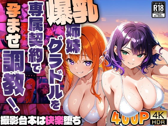 爆乳姉妹グラドルを専属契約で孕ませ調教！撮影台本は快楽堕ち【4K】【400枚収録】 (同人誌)