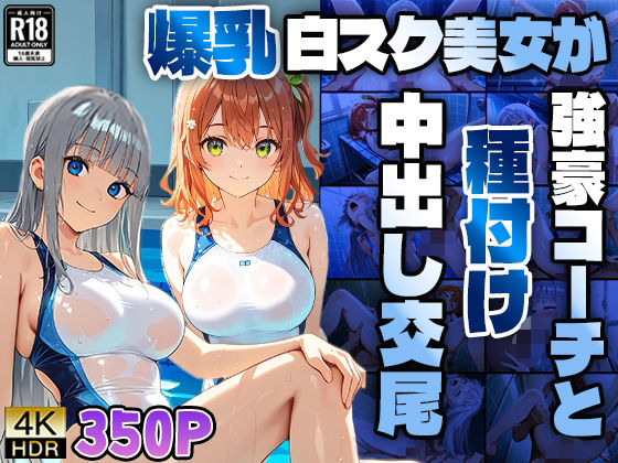 爆乳白スク水美女が強豪コーチと種付け中出し交尾【4K】 (同人誌)