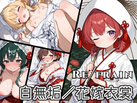 Refrain 白無垢/花嫁衣裳 (同人誌)