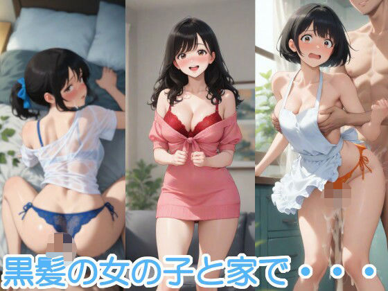 黒髪の女の子と家で・・・ (同人誌)