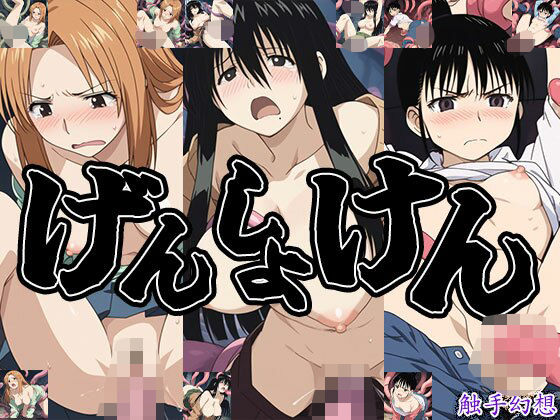 触手幻想 -げんしょけん- (同人誌)