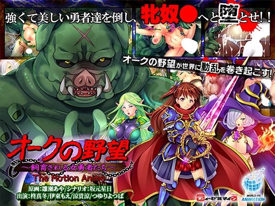 オークの野望〜飼育される女勇者たち〜 The Motion Anime (同人誌)