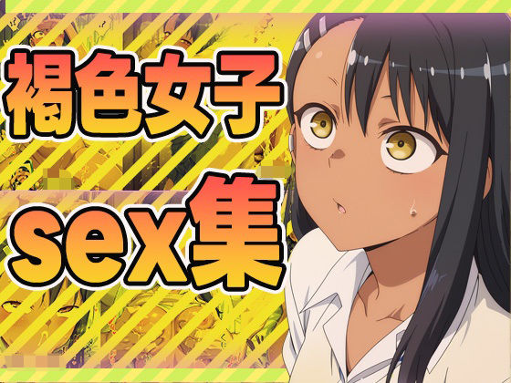 褐色女子sex集 (同人誌)