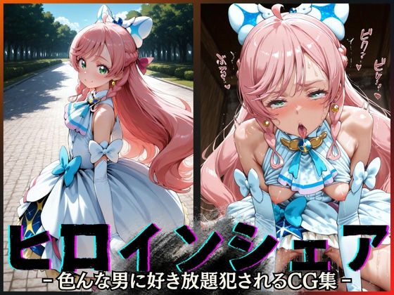 ヒロインシェア‐色んな男に好き放題犯●れるCG集‐キュアプリズム編 (同人誌)