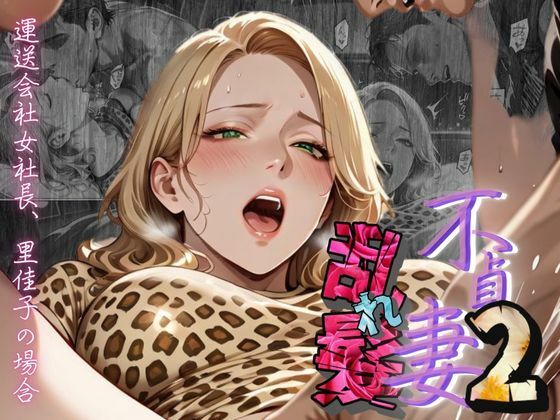 【不貞妻乱れ髪】VOL.2  〜ヒョウ柄が似合う二代目女社長の夜は淫欲不貞の嵐〜 (同人誌)