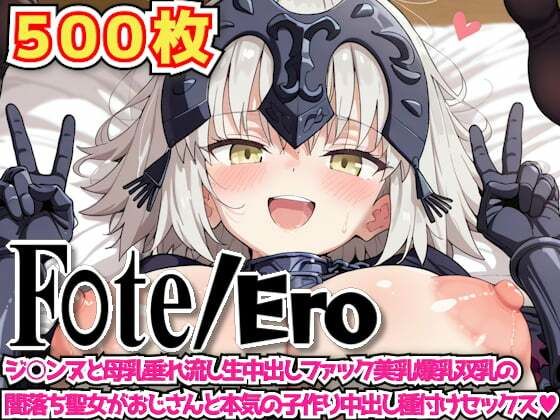 F○te/Ero 〜ジ○ンヌと母乳垂れ流し生中出しファック美乳爆乳双乳の闇落ち聖女がおじさんと本気の子作り中出し種付けセックス〜 (同人誌)