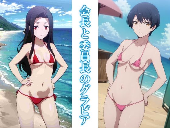 会長と委員長のグラビア (同人誌)