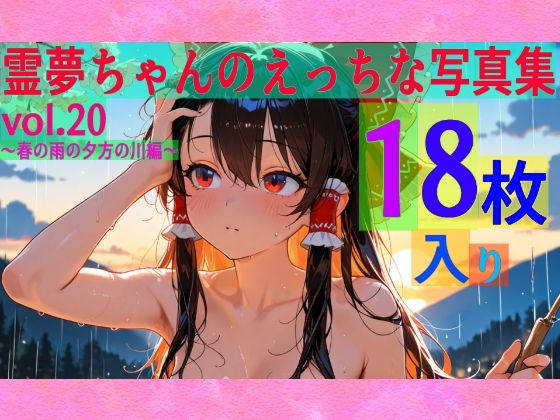 霊夢ちゃんのえっちな写真集vol.20〜春の雨の夕方の川編〜 (同人誌)