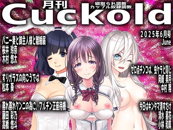 月刊Cuckold25年6月号 (同人誌)