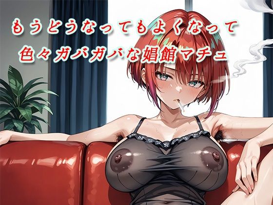 もうどうなってもよくなって色々ガバガバな娼館マチュ もうどうなってもよくなって色々ガバガバな娼館マチュ (同人誌)