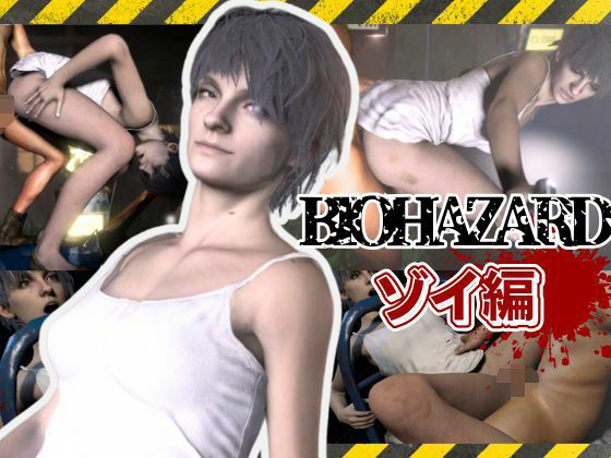 バイオ7、ゾイの大冒険。ゾンビが歩くこの荒廃した世界でのサバイバルセックス (同人誌)