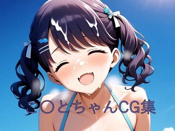 こ〇とちゃんCG第二弾 (同人誌)