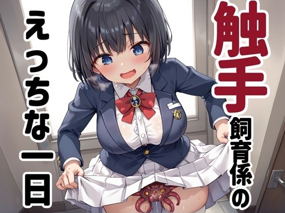 触手飼育係のえっちな一日 (同人誌)