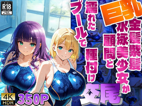 巨乳金髪紫髪水泳美少女が顧問と濡れたプールで種付け交尾【4K】 (同人誌)
