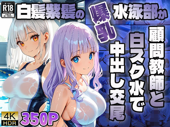 白髪紫髪の爆乳水泳部が顧問教師と白スク水で中出し交尾【4K】 (同人誌)