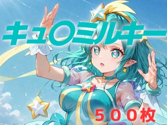 プリキュア敗北フルボッコはらませ姦 羽〇ララ (同人誌)