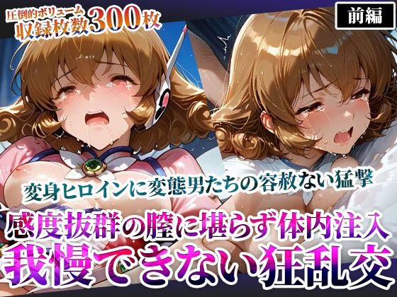 感度抜群の未熟な膣に堪らず発射する屈強な男たち！あらゆる体液にまみれた変身ヒロインは号泣しながら苦悶の表情を浮かべる (同人誌)