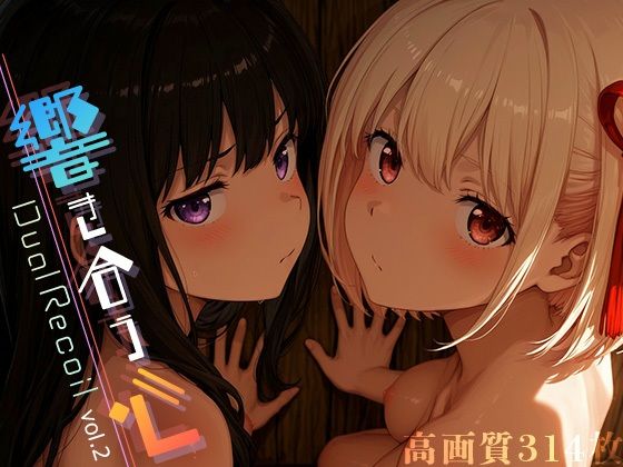 Dual Recoil -響き合う心- vol.2 (同人誌)
