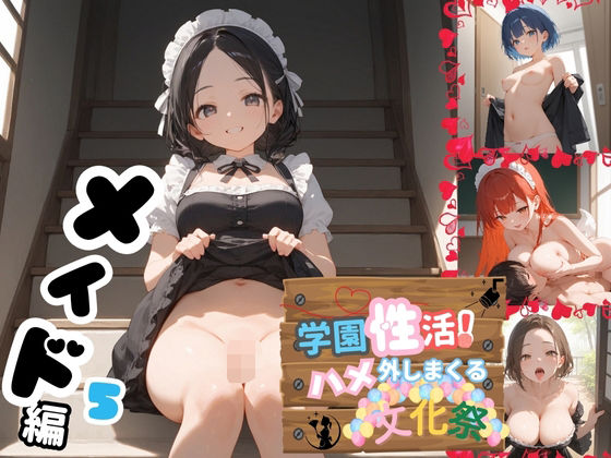 学園性活！ハメを外しまくる文化祭【メイド編5の厳選CG300枚収録】 (同人誌)