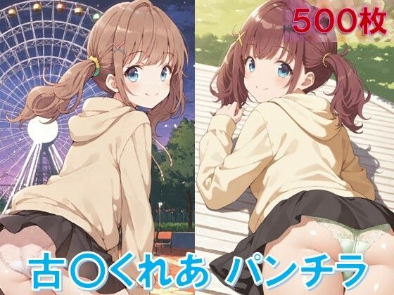 古〇くれあのパンチラ〜私服編〜 (同人誌)