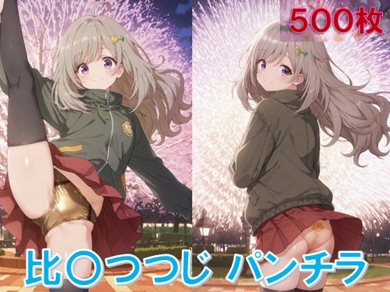 比〇つつじのパンチラ〜私服編〜 (同人誌)